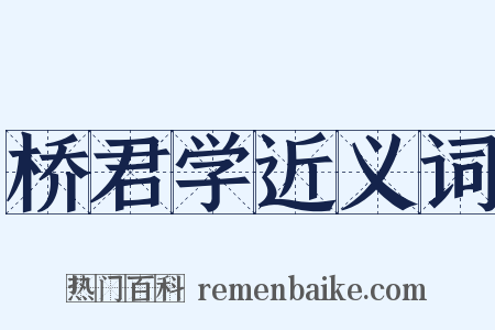 桥君学近义词是什么意思的图片